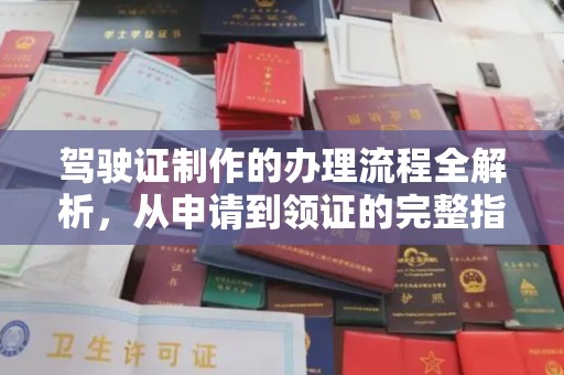 满城驾驶证制作的办理流程全解析，从申请到领证的完整指南